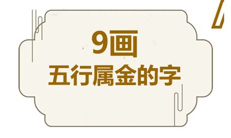 五行属金寓意好的字|五行属金的字